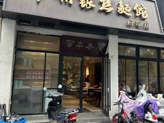 -常州银丝面馆(府琛店)