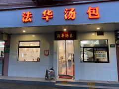 -法华汤包馆(法华镇路店)