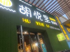 -胡悦里韩式烤肉(芝罘万达广场店)