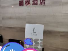 -麗枫酒店(苏州火车站店)