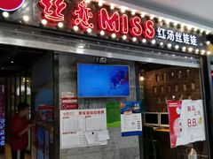 门面-丝恋丝娃娃(小河海纳店)