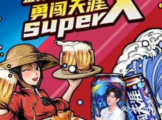 品避风塘金蒜小海鲜，和雪花勇闯天涯super X赢金秋好礼！