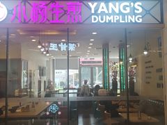 -小杨生煎(香港名都店)