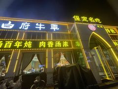 -白府牛罩(总店)