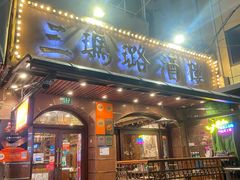 -三玛璐酒楼(汉口路店)