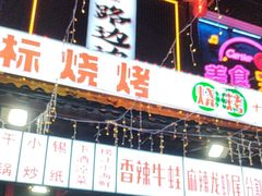 -路边边.炒菜烧烤.音乐餐厅(良乡长虹店)