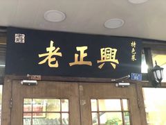 门面-广迎居老正兴菜馆