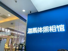 -海马体家庭照相馆(广州正佳广场店)