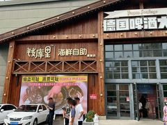 -钱库里海鲜自助(星海广场店)