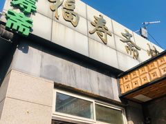 门面-福寿斋·老北京铜锅涮肉·烤鸭(顺义总店)