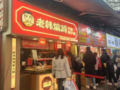 -老韩煸鸡·中国炸鸡(水塔美食街店)