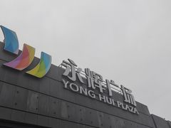 -永辉线上超市(鲁谷店)