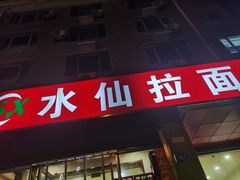 -水仙拉面(水仙街店)