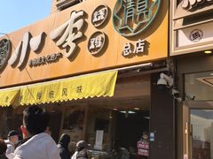 -小李烧鸡(西北角总店)