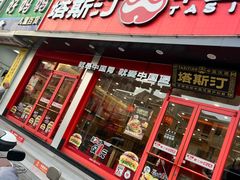 -塔斯汀中国汉堡(横岗志健广场店)