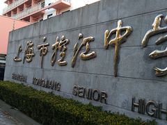 -上海市控江中学