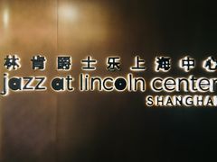 -林肯爵士乐上海中心 Jazz at Lincoln Center Shanghai