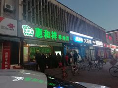 门面-惠和祥羊肉片(江都路店)