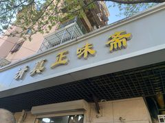-正味斋锅巴菜(西北角店)
