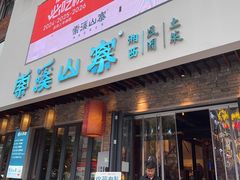-索溪山寨·湘西饮食文化博物馆(标志门店)