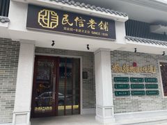 -民信老铺(华盖路店)