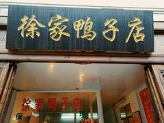 门面-徐家鸭子·非遗烤鸭(老门东店)