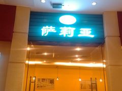门面-萨莉亚意式餐厅(河东万达店)