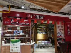 门面-广粥城(友阿店)