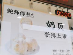 -鲍师傅糕点(观前街店)