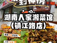 -湖南人家湘菜馆(镇江路店)