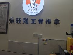 -张钰强中医正骨推拿连锁(唐家人才公寓店)
