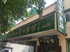 门面-清真马杰山牛肉汤馆