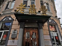 -老鼎丰(靖宇街总店)