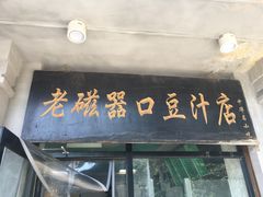 门面-老磁器口豆汁店(天坛店)