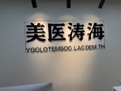 点击看大图 -海涛医疗美容·面部抗衰·注射美鼻