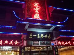 -火宫殿(五一大道分店)