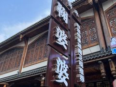 -鞠婆婆•绵绵冰•凉糕•手工冰粉(苏稽一店)