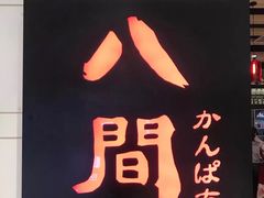 门面-八间(合生汇店)