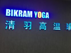 -清羽高温瑜伽·普拉提