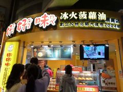 门面-好好味港式菠萝包(師大夜市 港式甜品 手工麵包 港式下午茶 專業烘焙 港式茶飲 菠蘿專賣 特調飲品 外送 精緻下午茶)