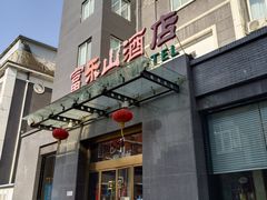 -富乐山酒店(西黄城根北街店)