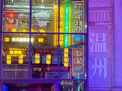 -五马集·海鲜·温州大牌档(黑金冠五马街十字路口店)