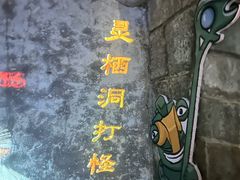-灵栖洞天