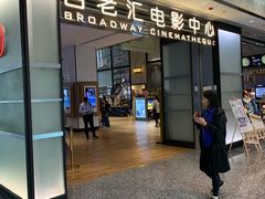 -深圳百老汇电影中心(IMAX万象天地店)
