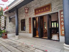 -岭南和园