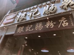 门面-荔银肠粉(广州天河华利路店)