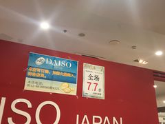 -大创十元超市(苏州泉屋店)