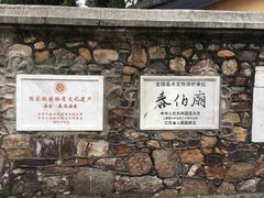 -梅村泰伯庙