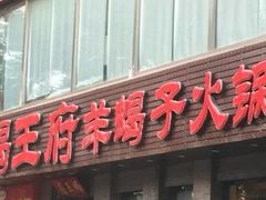 门面-蝎王府羊蝎子(西直门店)