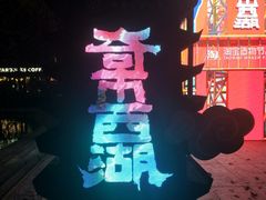 -西湖天地
